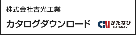 カタログダウンロード