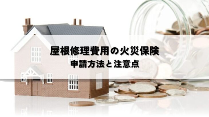 屋根修理費用の火災保険対象とは？申請方法と注意点