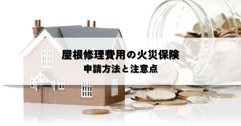屋根修理費用の火災保険対象とは？申請方法と注意点