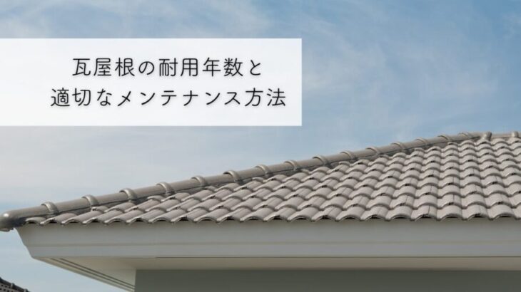 瓦屋根の耐用年数と適切なメンテナンス方法