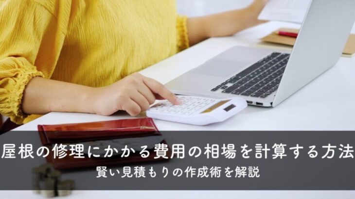 屋根の修理にかかる費用の相場を自分で計算する方法とは？賢い見積もりの作成術を解説