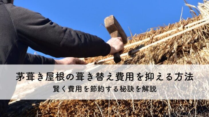 茅葺き屋根の葺き替えにかかる費用を抑える方法とは？賢く費用を節約する秘訣を解説