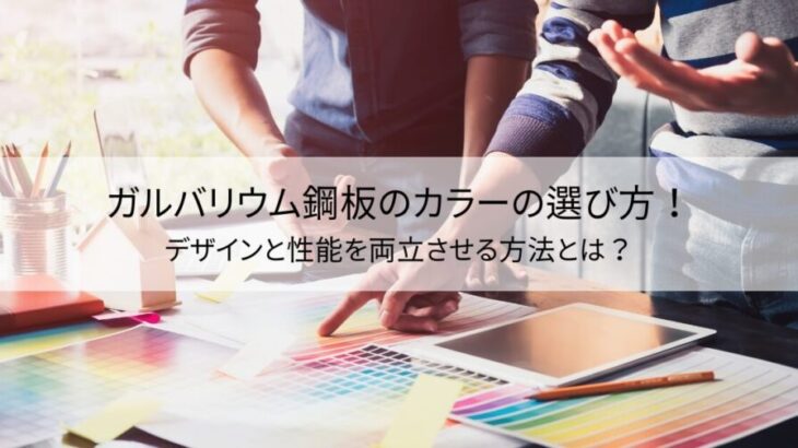 ガルバリウム鋼板のカラーの選び方！デザインと性能を両立させる方法とは？