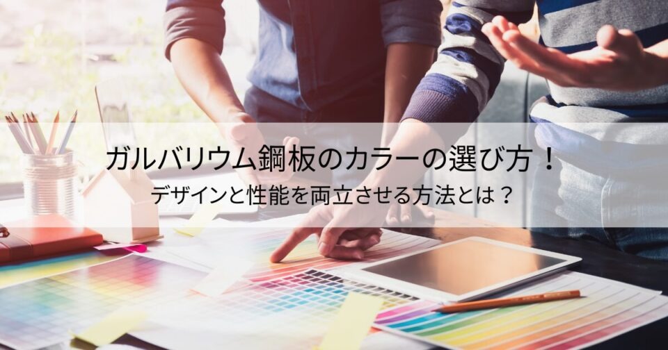 ガルバリウム鋼板のカラーの選び方！デザインと性能を両立させる方法とは？