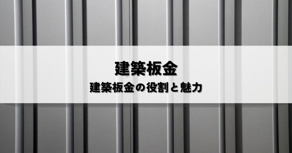 建築板金とは？知っておきたい建築板金の役割と魅力