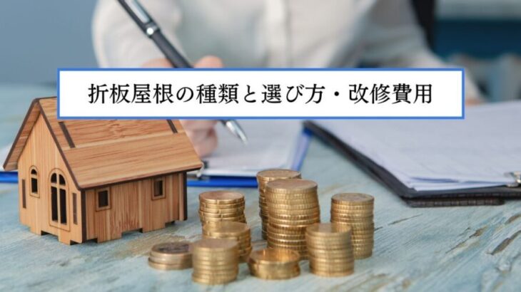 折板屋根の種類と選び方・改修費用まで徹底解説！