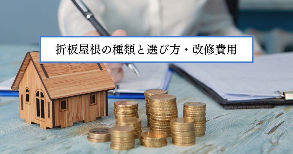 折板屋根の種類と選び方・改修費用まで徹底解説！