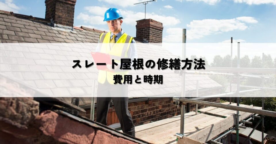 スレート屋根の修繕方法！費用と時期の判断基準
