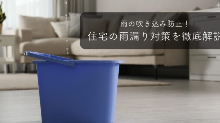 雨の吹き込み防止！住宅の雨漏り対策を徹底解説