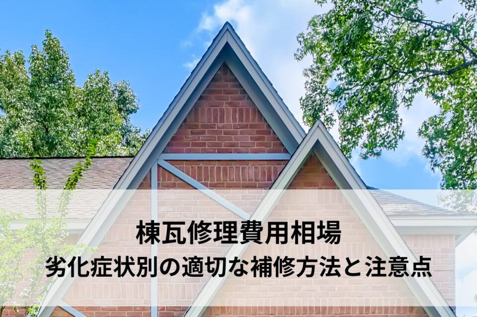 棟瓦修理費用相場｜劣化症状別の適切な補修方法と注意点