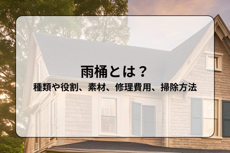 雨桶とは？種類や役割、素材、修理費用、掃除方法を解説