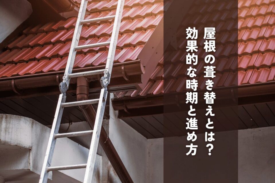 屋根の葺き替えとは？効果的な時期と工事の進め方