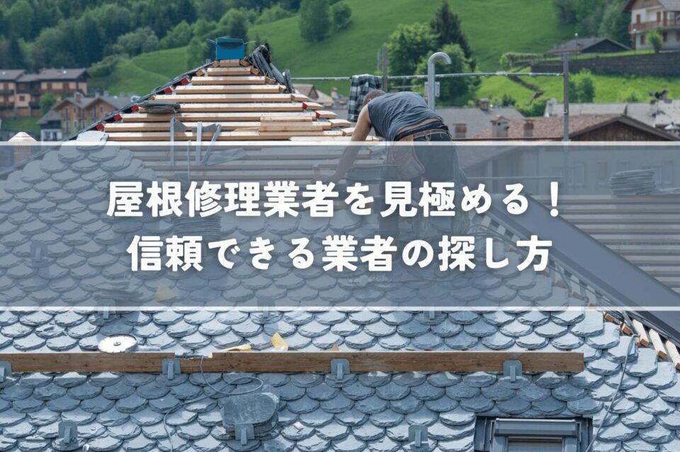 屋根修理業者を見極める方法！信頼できる業者の探し方
