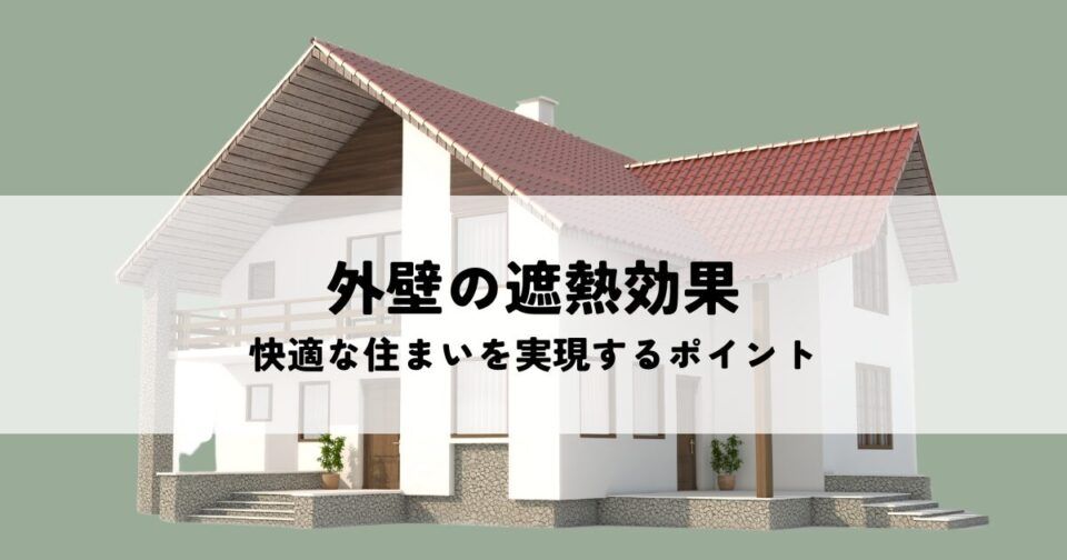 外壁の遮熱効果とは？快適な住まいを実現するポイント