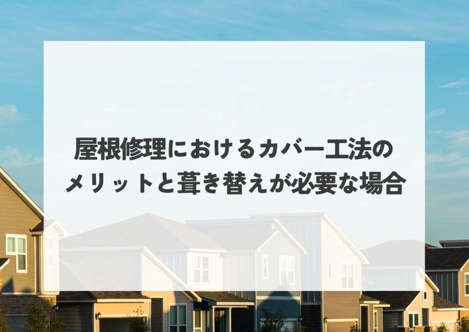 屋根修理におけるカバー工法のメリットと葺き替えが必要な場合についてご紹介！