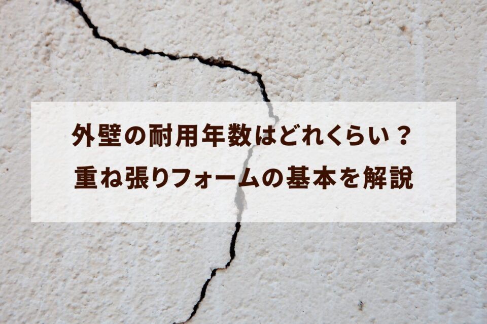 外壁の耐用年数はどれくらい？重ね張りフォームの基本を解説