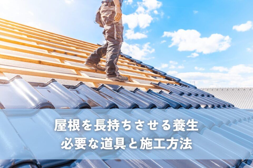 屋根を長持ちさせる養生の秘訣！必要な道具と正しい施工方法