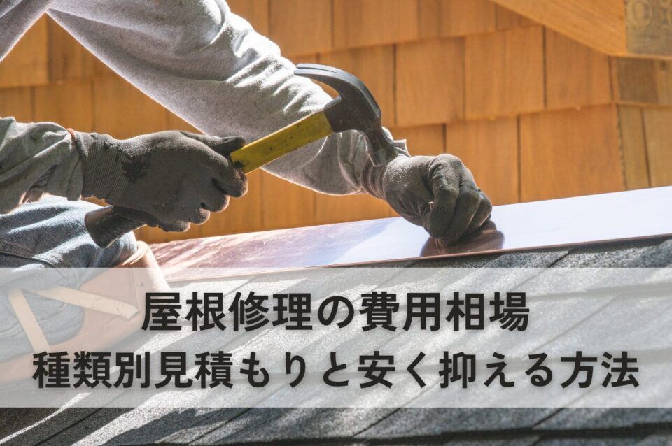 屋根修理の費用相場！種類別に見積もりと安く抑える方法も解説！