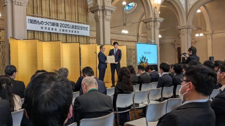 関西ものづくり新撰2025 選定証交付式
