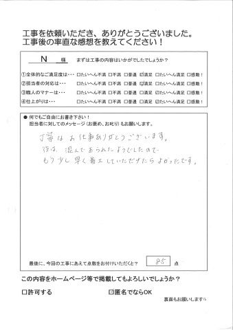 丁寧なお仕事ありがとうございます