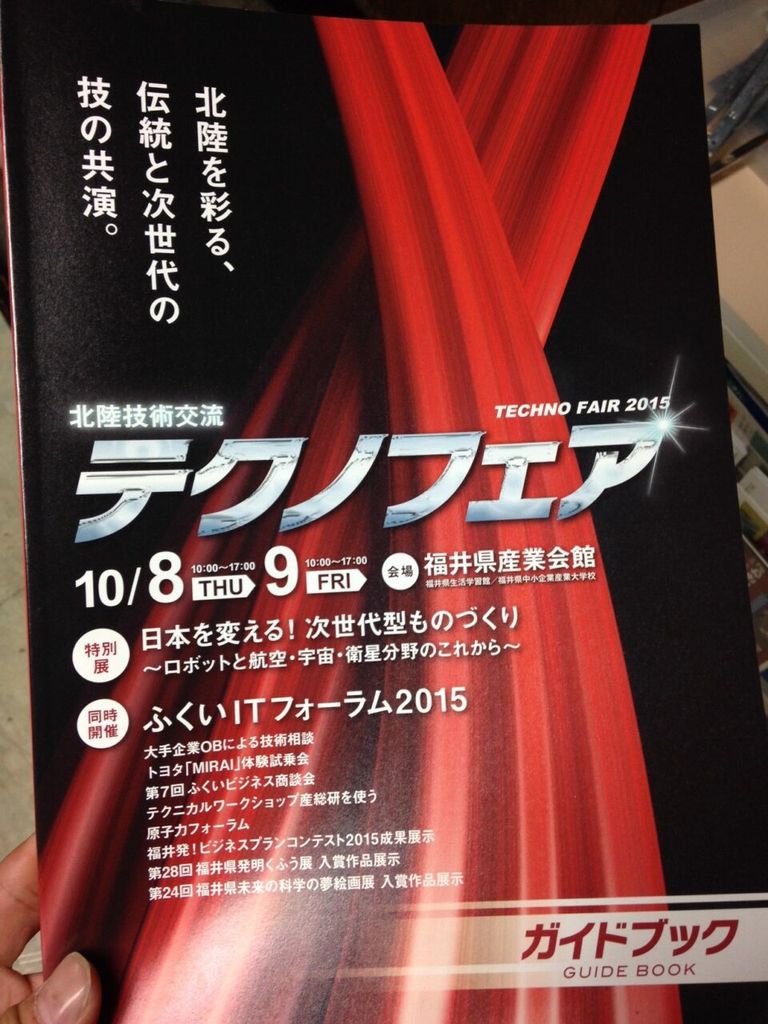 北陸技術交流テクノフェア2015に出展します。