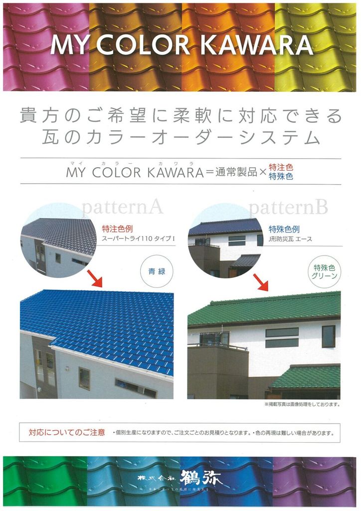 瓦の色を一から選べる「ＭＹ ＣＯＬＯＲ　ＫＡＷＡＲＡ」という新サービス