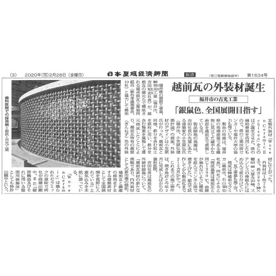 日本屋根経済新聞様に掲載頂きました。