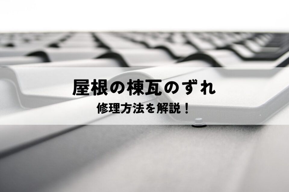 屋根の棟瓦のずれに対する修理方法を解説！