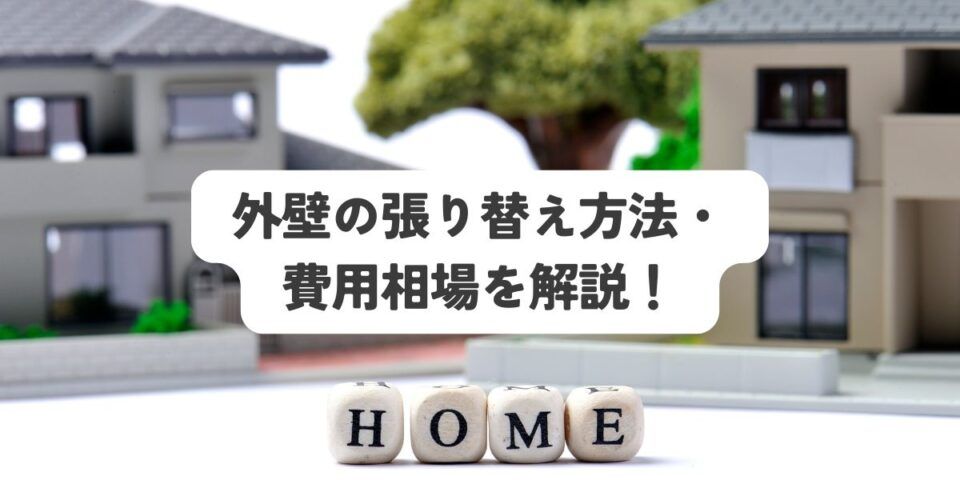 外壁の張り替え方法・費用相場を種類別に解説！