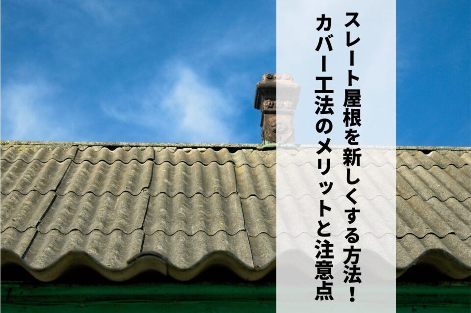 スレート屋根を新しくする方法！カバー工法のメリットと注意点