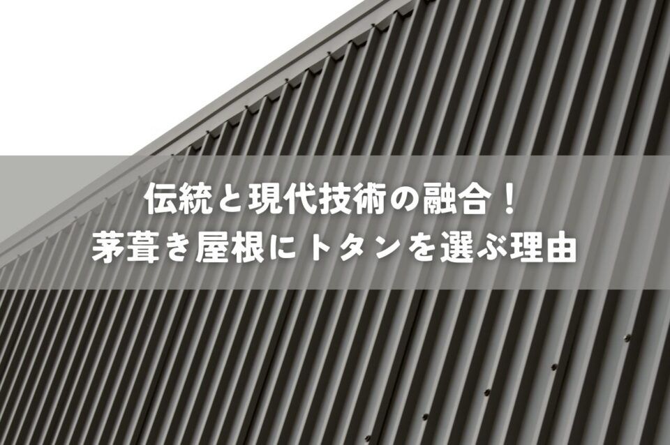 伝統と現代技術の融合！茅葺き屋根にトタンを選ぶ理由