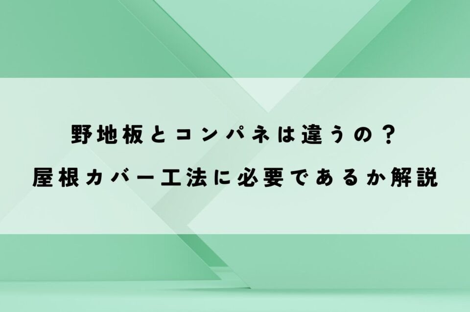 野地板とコンパネってなにが違うの？屋根カバー工法に必要であるか解説