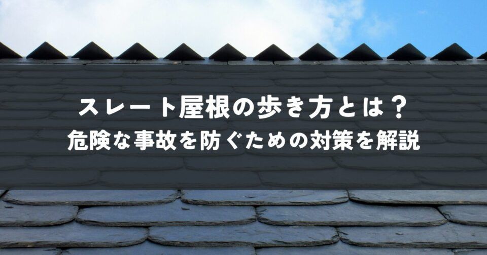 スレート屋根の歩き方とは？危険な事故を防ぐための対策を解説