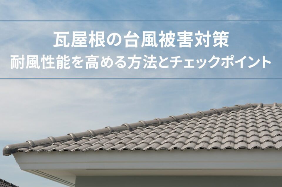 瓦屋根の台風被害対策！耐風性能を高める方法とチェックポイント