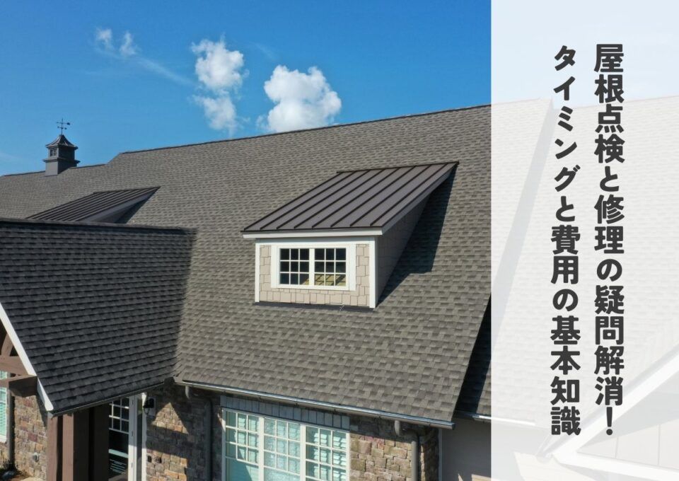 屋根点検と修理の疑問解消！タイミングと費用の基本知識