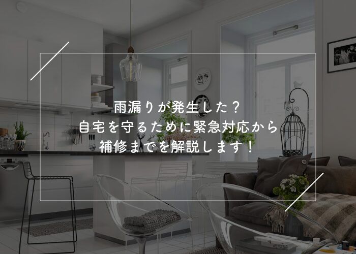 雨漏りが発生した？自宅を守るために緊急対応から補修までを解説します！