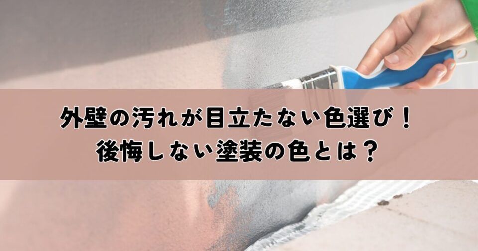 外壁の汚れが目立たない色選び！後悔しない塗装の色とは？