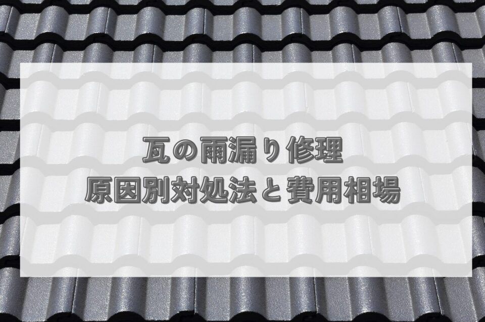 瓦の雨漏り修理をしたい？原因別対処法と費用相場を解説！応急処置も