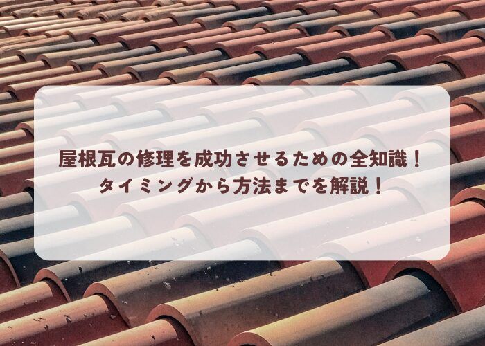 屋根瓦の修理を成功させるための全知識！タイミングから方法までを解説！