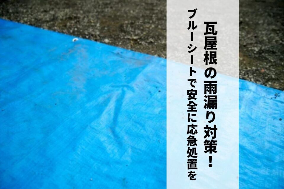瓦屋根の雨漏り対策！ブルーシートで安全に応急処置を行いましょう