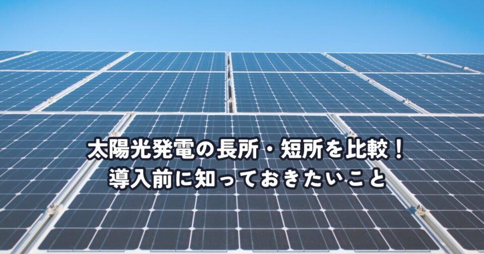 太陽光発電のメリット・デメリットを比較！導入前に知っておきたいこと
