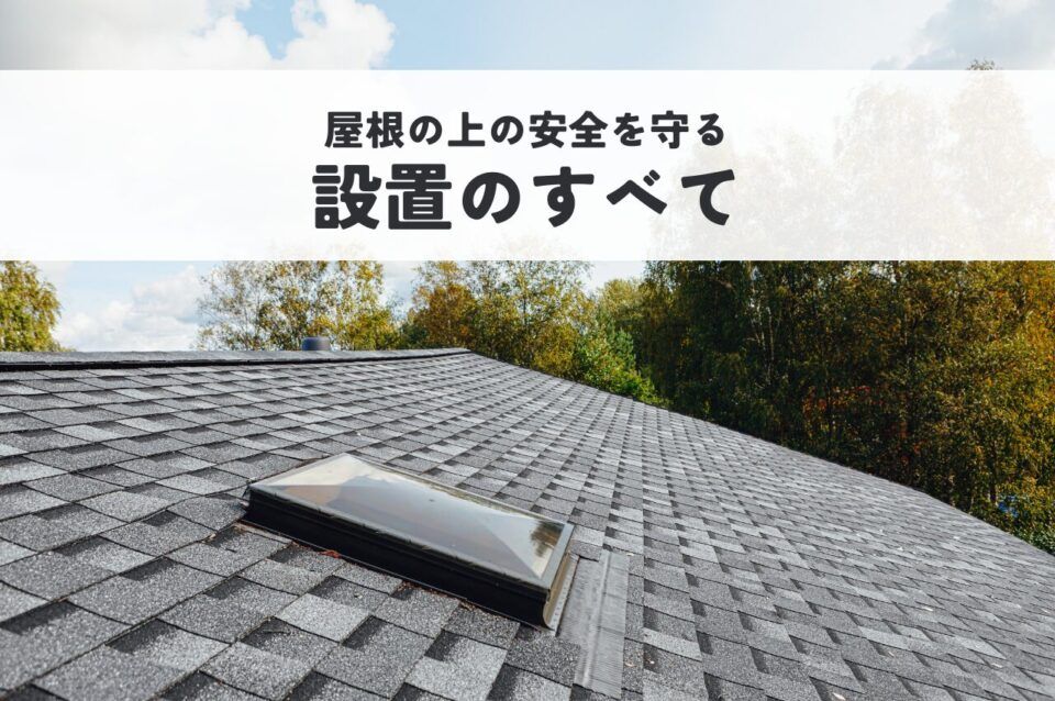 屋根の上の安全を守る足場の選び方から費用まで解説します！
