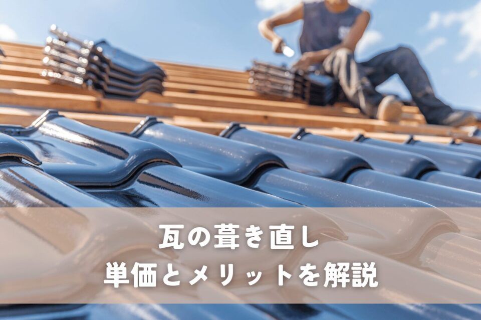 瓦葺き直し単価とそのメリットを徹底解説！