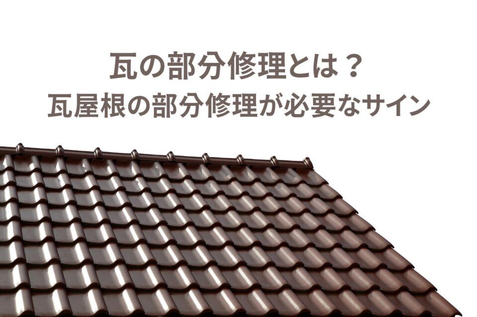 瓦屋根の部分修理が必要なサインをご紹介！そもそも部分修理とは？