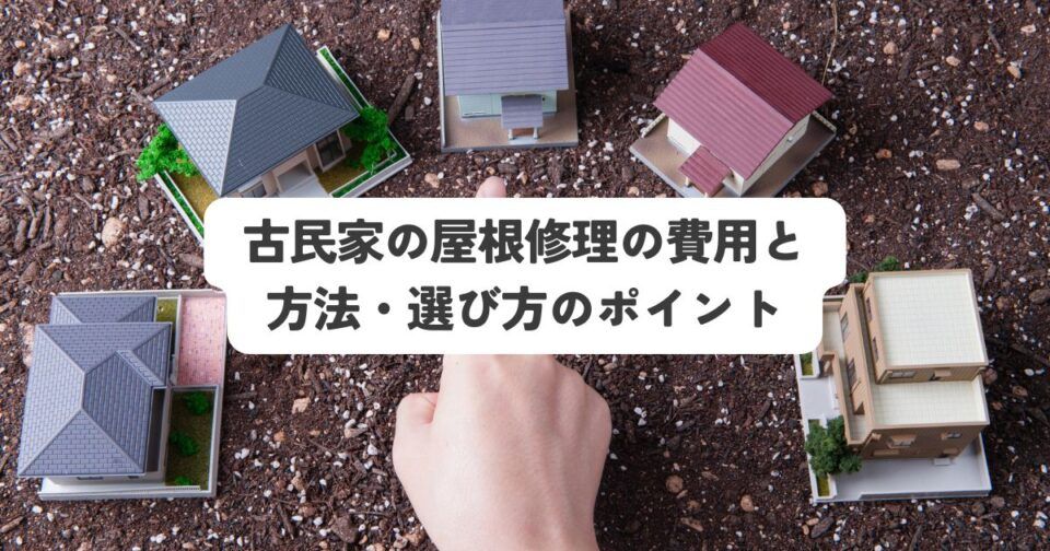 古民家の屋根修理の費用と方法・選び方のポイント