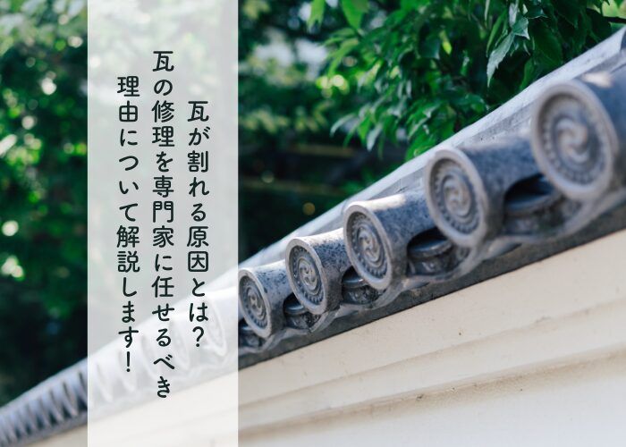 瓦が割れる原因とは？瓦の修理を専門家に任せるべき理由について解説します！