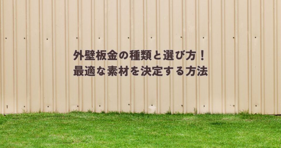 外壁板金の種類と選び方！最適な素材を決定する方法