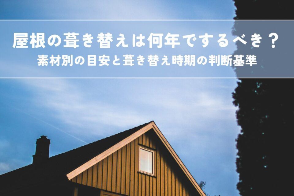 屋根の葺き替えは何年でするべき？素材別の目安と葺き替え時期の判断基準