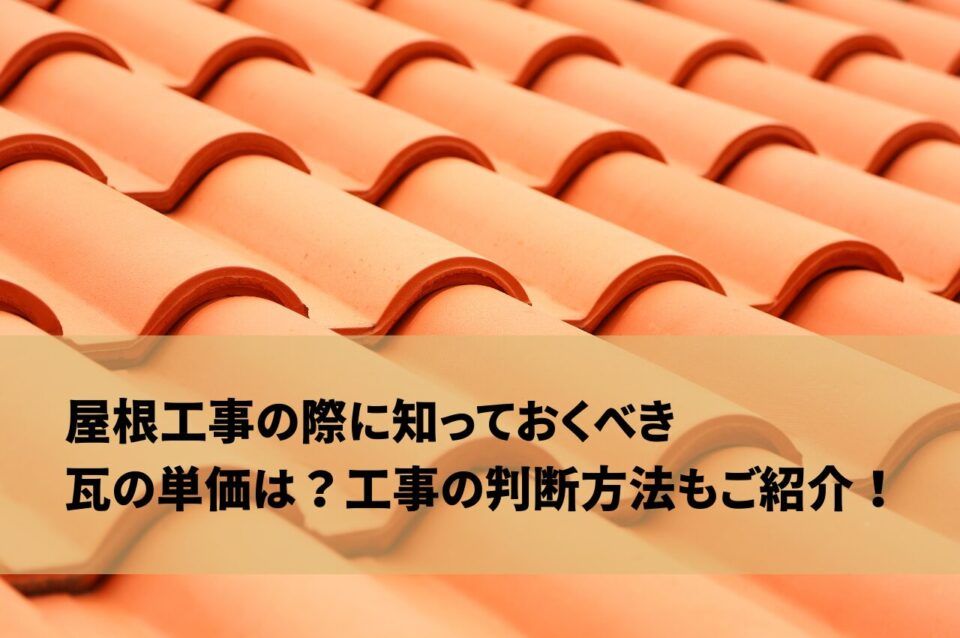 屋根工事の際に知っておくべき瓦の単価は？工事の判断方法もご紹介！