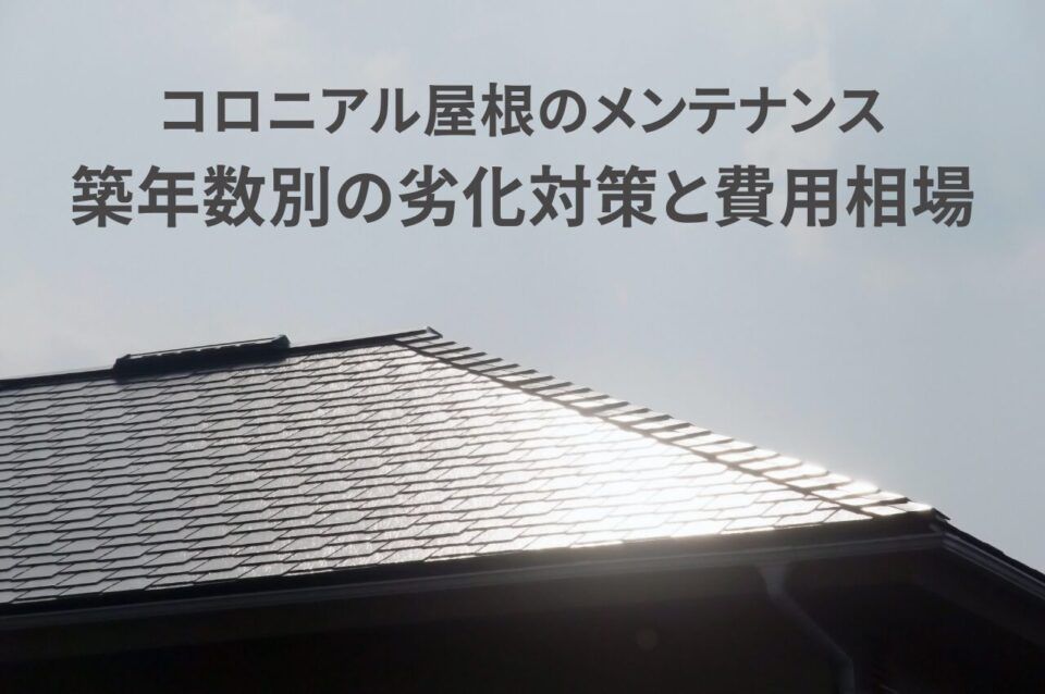 コロニアル屋根の劣化症状と適切なメンテナンス！築年数別の対策と費用相場